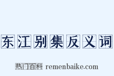 东江别集反义词是什么意思的图片